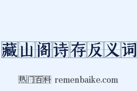 藏山阁诗存反义词是什么意思的图片